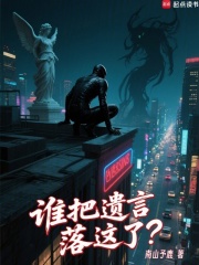 谁把遗言落这了？章节列表