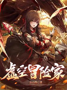 虚空冒险家章节列表