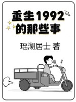 重生1992的那些事章节列表