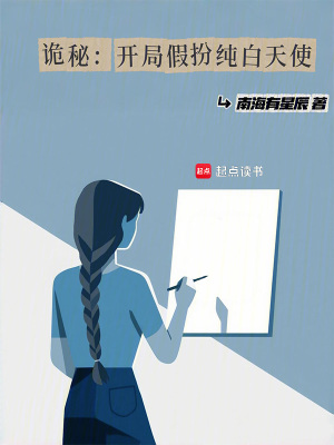 诡秘：开局假扮纯白天使章节列表