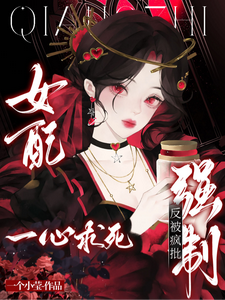 女配一心求死，反被疯批强制章节列表