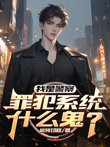 我是警察，罪犯系统什么鬼？章节列表