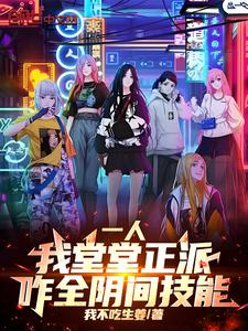 一人：我堂堂正派，咋全阴间技能章节列表