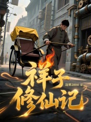 祥子修仙记章节列表