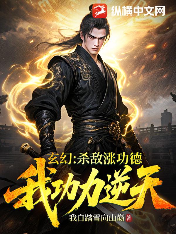 玄幻：杀敌涨功德，我功力逆天！章节列表