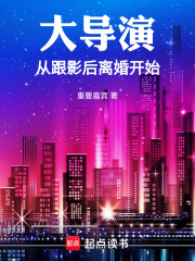 大导演从跟影后离婚开始章节列表