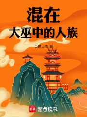 混在大巫中的人族章节列表