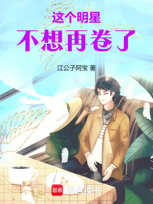 这个明星不想再卷了章节列表