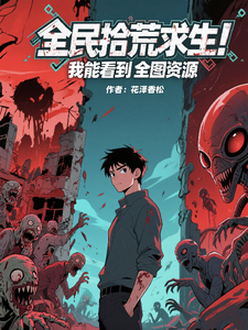 全民拾荒求生！我能看到全图资源章节列表