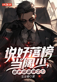 说好落榜当阔少，你咋成武神了？章节列表