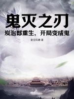 鬼灭之刃：炭治郎重生，开局变成鬼章节列表