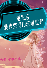 重生后我靠空间门玩遍世界章节列表