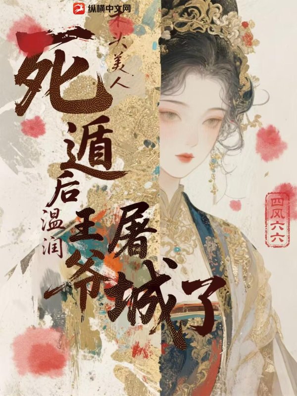 木头美人死遁后，温润王爷屠城了章节列表