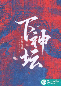 下神坛章节列表