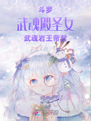 斗罗：武魂殿圣女，武魂岩王帝君章节列表