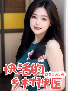 快活的乡村神医章节列表