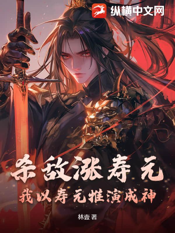 杀敌涨寿元，我以寿元推演成神！章节列表