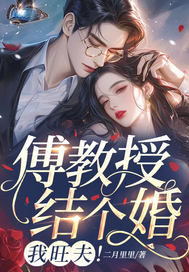 傅教授结个婚，我旺夫！章节列表