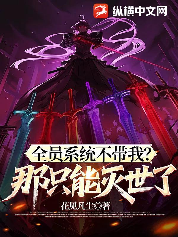 全员系统不带我？那只能灭世了章节列表