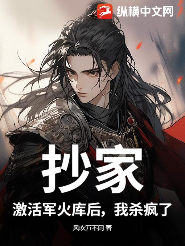 抄家？激活军火库后，我杀疯了章节列表