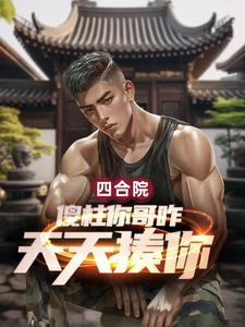 四合院：傻柱你哥咋天天揍你？章节列表