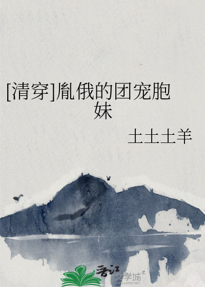 [清穿]胤俄的团宠胞妹章节列表