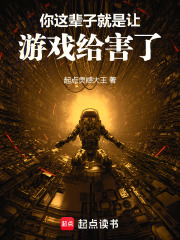 你这辈子就是让游戏给害了！章节列表