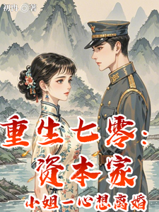 重生七零：资本家小姐一心想离婚章节列表