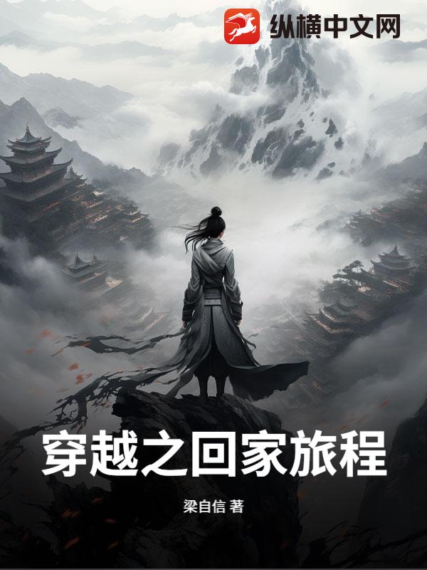 穿越之回家旅程章节列表