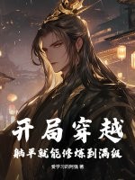 开局穿越，躺平就能修炼到满级！章节列表