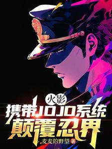 火影：携带JOJO系统颠覆忍界章节列表