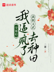 守寡后，我逼疯了满朝文武去种田章节列表