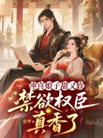 冲喜娘子甜又软，禁欲权臣真香了章节列表