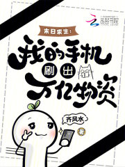 末日求生：我的手机刷出万亿物资章节列表