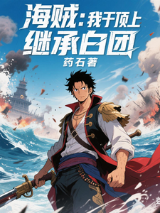 海贼：我于顶上继承白团章节列表