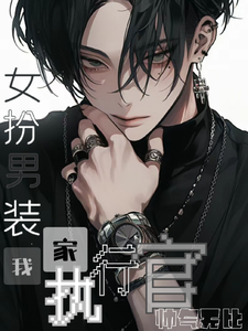 女扮男装：我家执行官帅气无比章节列表