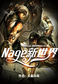 Nage新世界章节列表