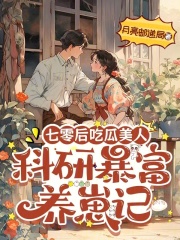 七零后吃瓜美人：科研暴富养崽记章节列表