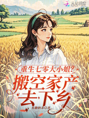 重生七零大小姐？搬空家产去下乡章节列表