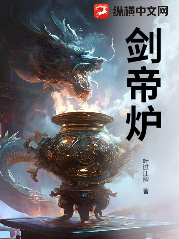 剑帝炉章节列表