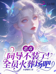 恶毒向导不装了，全员火葬场吧章节列表