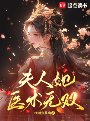 夫人她医术无双章节列表