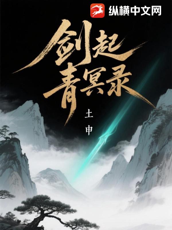 剑起青冥录章节列表