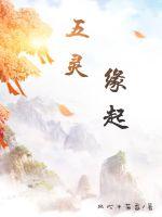 五灵：缘起章节列表