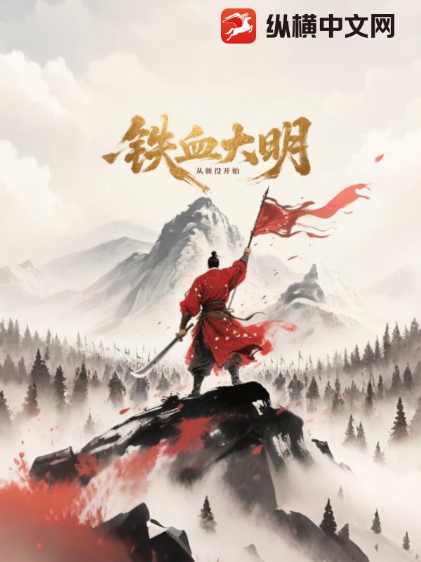 铁血大明从衙役开始章节列表