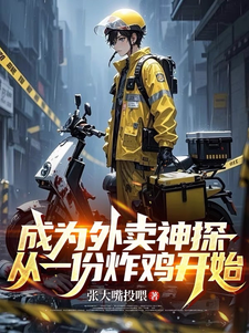 成为外卖神探，从一份炸鸡开始章节列表