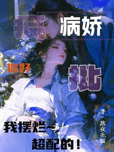 病娇疯批你好，我摆烂，超配的！章节列表