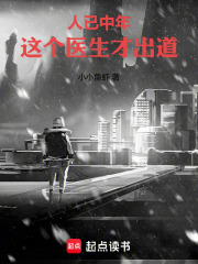 人已中年，这个医生才出道章节列表