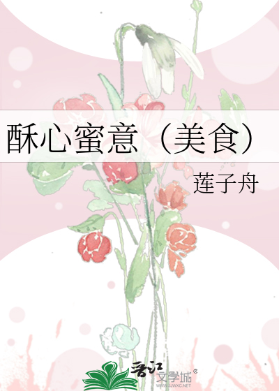 酥心蜜意（美食）章节列表