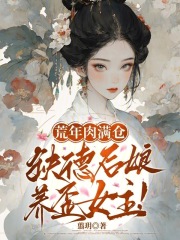 荒年肉满仓，缺德后娘养歪女主！章节列表